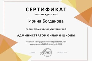 Диплом / сертификат №2 — Богданова Ирина Сергеевна