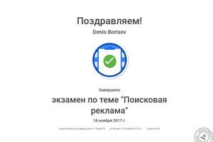 Сертификат Google Adwords — Борисов Денис Иванович