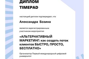 Диплом / сертификат №4 — Бозина Александра Андреевна