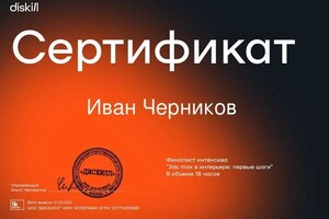 Диплом / сертификат №1 — Черников Иван Николаевич