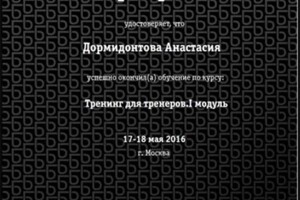 Диплом / сертификат №2 — Дормидонтова Анастасия Станиславовна