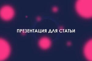 Портфолио №1 — Дормидонтова Анастасия Станиславовна