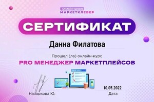 Диплом / сертификат №1 — Филатова Данна Дмитриевна