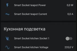 Состояние электрических потребителей(умных розеток) — Герус Андрей Маркленович