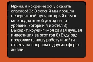 Отзыв о карьерном и финансовом коучинге — Горбунова Ирина Александровна