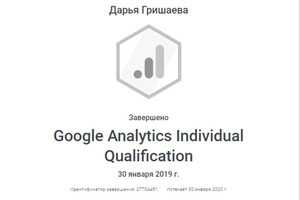 Сертификат по индивидуальной квалификации Google Analytics — Гришаева Дарья Сергеевна