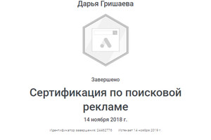 Сертификация по поисковой рекламе в Google Adwords — Гришаева Дарья Сергеевна