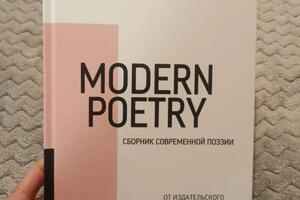 Публикация в поэтическом сборнике Modern Poetry — Гусева Евгения Юрьевна