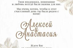 Приглашение на свадьбу — Ильин Алексей Дмитриевич