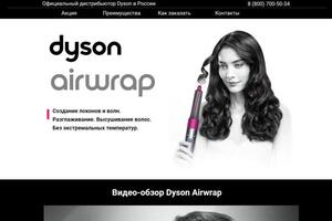 Landing Page Официальный дистрибьютор Dyson — Капралов Артём Андреевич