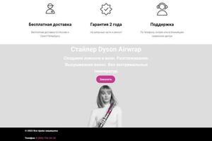 Landing Page Официальный дистрибьютор Dyson — Капралов Артём Андреевич