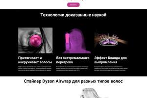 Landing Page Официальный дистрибьютор Dyson — Капралов Артём Андреевич