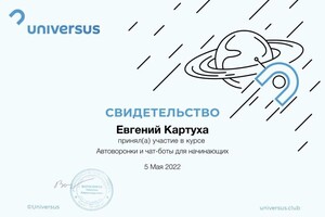 Диплом / сертификат №13 — Картуха Евгений Игоревич