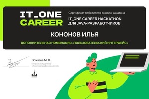 Диплом / сертификат №1 — Кононов Илья Олегович