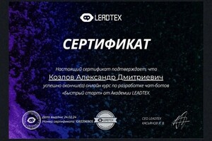 Диплом / сертификат №1 — Козлов Александр Дмитриевич