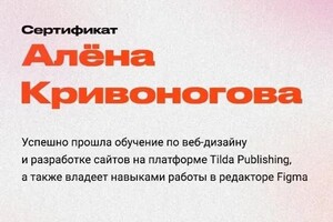 Диплом / сертификат №4 — Кривоногова Алёна Евгеньевна