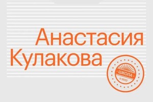 Диплом / сертификат №4 — Кулакова Анастасия Николаевна