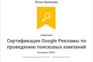 Сертификация Google Реклама — Куликова Юлия Михайловна