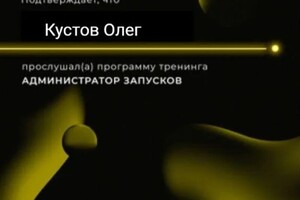 Диплом / сертификат №5 — Кустов Олег Александрович