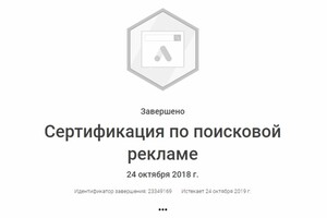 сертификат о прохождении сертификации в Google Adwords — Лаврушко Григорий Петрович