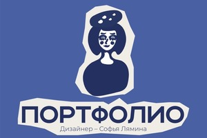 Портфолио №1 — Лямина Софья Денисовна