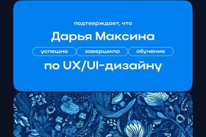 Диплом / сертификат №1 — Максина Дарья Сергеевна