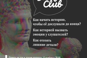 Рекламное изображение в Инстаграм школы сторителлинга Story Club — Малинко Денис Алексеевич