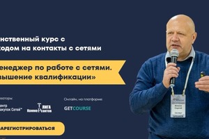 Страница курса Сергея Илюхи Менеджер по работе с сетями. Повышение квалификации.; Почти ко всем, приведенным на фото,... — Мартенс Владислав Георгиевич