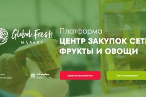 Сайт для мероприятия в рамках выставки Global Fresh Market.; Почти ко всем, приведенным на фото, сайтам прикручена... — Мартенс Владислав Георгиевич