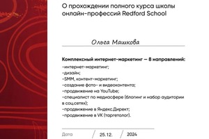 Диплом о прохождении курса — Машкова Ольга Сергеевна