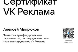 Диплом / сертификат №3 — Микрюков Алексей Геннадьевич