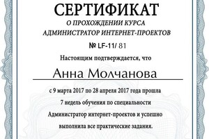 Диплом / сертификат №1 — Молчанова Анна Дмитриевна