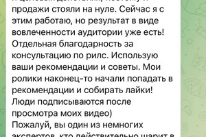 Отзыв клиента о консультации по продвижению в *Instagram и Reels — Павлова Диана Эдуардовна