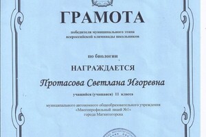 Победитель всероссийской олимпиады школьников по биологии — Протасова Светлана Игоревна