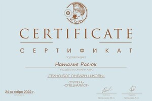 Диплом / сертификат №2 — Расюк Наталья Николаевна