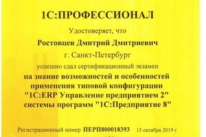 Сертификат 1С Профессионал по ERP 2. — Ростовцев Дмитрий Дмитриевич