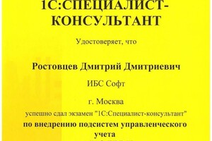 Сертификат Специалист-Консультант по управленческому учету в ERP 2 — Ростовцев Дмитрий Дмитриевич