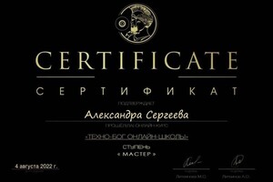 Диплом / сертификат №2 — Сергеева Александра Викторовна