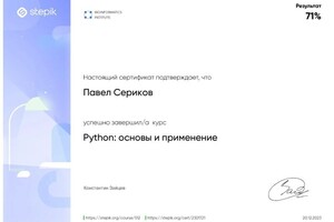 Диплом / сертификат №10 — Сериков Павел Петрович