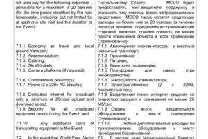 Отрывок из договора об организации соревнований по Паралимпийскому Горнолыжному Спорту — Силкин Вячеслав Николаевич