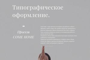 Типографское оформление сайта Come Home — Синельникова Дарья Александровна