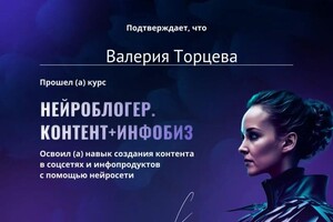 Диплом / сертификат №2 — Торцева Валерия Александровна