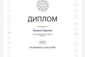 Диплом / сертификат №1 — Удалов Кирилл Александрович