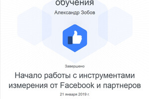 Сертификат по рекламе в Facebook \