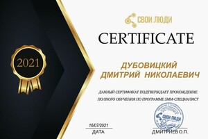 Сертификат на право работать смм специалистом Вк — Дубовицкий Дмитрий Николаевич