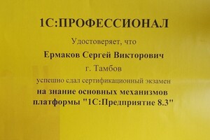 Сертификат 1С Профессионал на знание основных механизмов платформы — Ермаков Сергей Викторович
