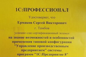 Сертификат 1С Профессионал УПП — Ермаков Сергей Викторович