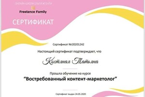 Диплом / сертификат №2 — Костяная Татьяна Геннадьевна