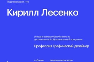 Диплом / сертификат №1 — Лесенко Кирилл Викторович
