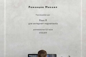 Диплом / сертификат №5 — Романцов Михаил Викторович